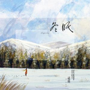Dengarkan lagu 冬眠 nyanyian 司南 dengan lirik