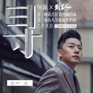 Listen to 尋 (電視劇《獵毒人》片尾曲) [伴奏] song with lyrics from 张磊