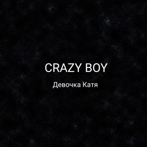 收听Crazy Boy的Девочка Катя歌词歌曲