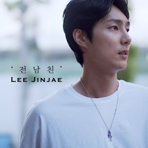 收听Lee Jinjae的x-boyfriend (Inst.)歌词歌曲