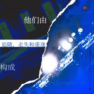 Album 他们由追随、走失和重逢构成 from 一空