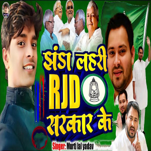 Album Jhhanda Lahri RJD Sarkar Ke from 