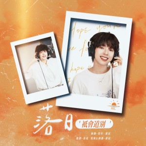 收听程年Cheian的落日只会道别 (cover: TF家族) (完整版)歌词歌曲