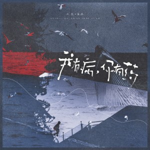 Listen to 我有病,你有药 (cover: 永彬Ryan.B|刘至佳) (完整版) song with lyrics from 冻梨Dolii