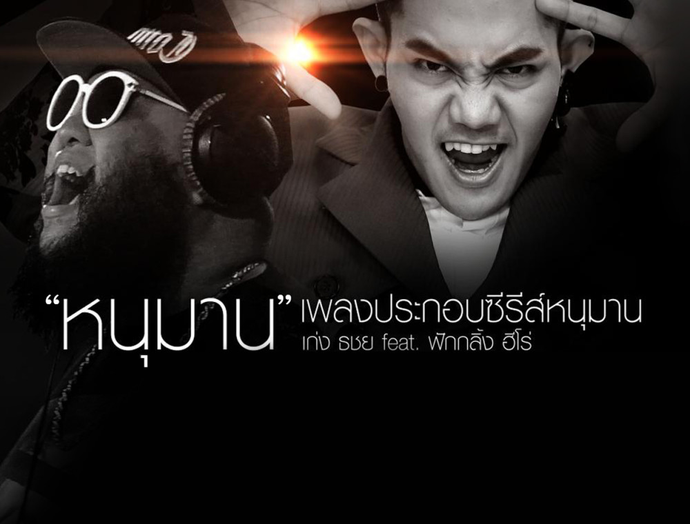 “ เก่ง ธชย และกอล์ฟ ฟักกลิ้งฮีโร่ สุดปลื้มรับเลือกร้องเพลง “หนุมาน”