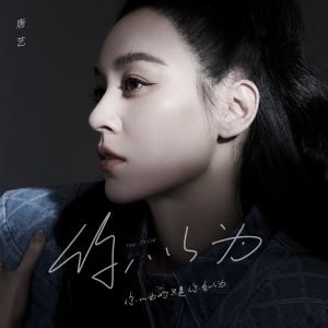 收聽唐藝的你以爲歌詞歌曲