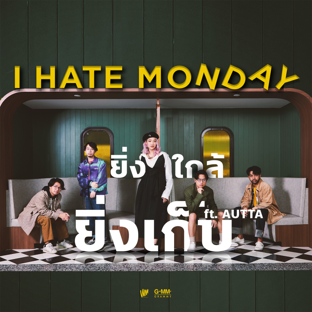ยิ่งใกล้ยิ่งเก็บ FEAT.AUTTA