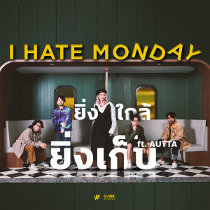 อัลบัม ยิ่งใกล้ยิ่งเก็บ FEAT.AUTTA - Single ศิลปิน I HATE MONDAY