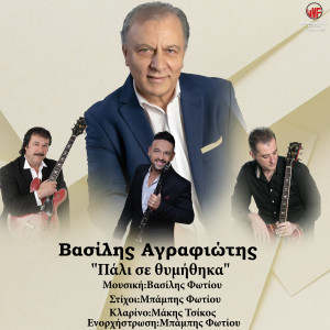 Album Pali Se Thimithika from Vasilis Agrafiotis