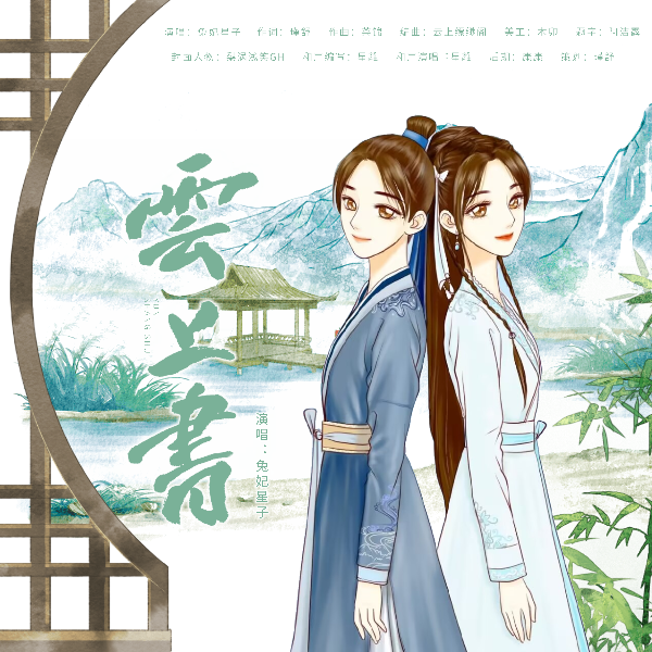 云上书（鞠婧祎雪文曦原创同人曲） (完整版)