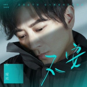 Album 不安 from Eric Suen Yiu Wai (孙耀威)