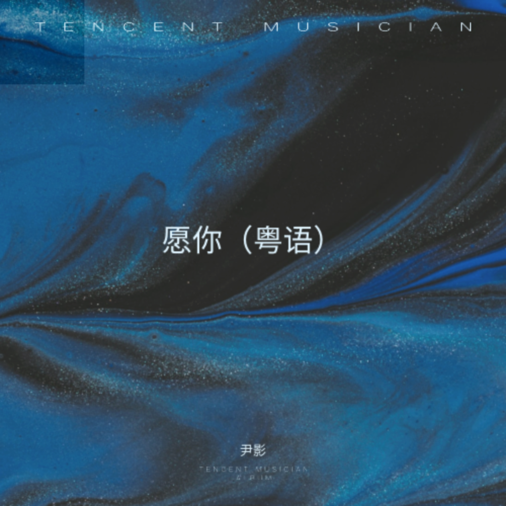 愿你（粤语） (完整版)