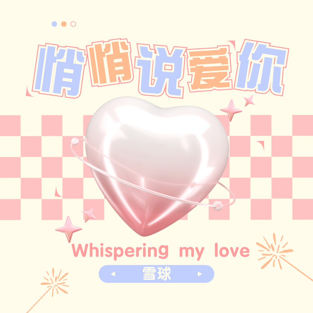 悄悄说爱你 (伴奏)