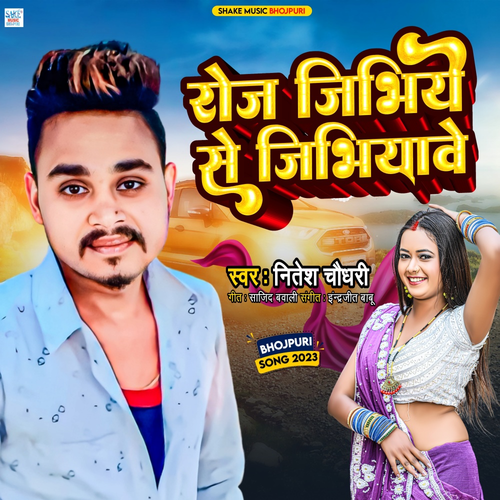 Roj Jibhiye Se Jibhiyave (bhojpuri)