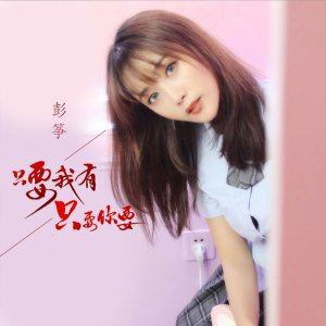 Listen to 只要我有只要你要 song with lyrics from 彭筝