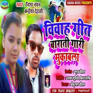 收听Nisha Nayan的Vivah Git Barati  Gari Mokabla歌词歌曲