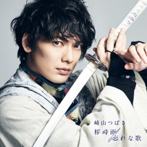 ดาวน์โหลดและฟังเพลง Sakurashigure พร้อมเนื้อเพลงจาก 崎山つばさ
