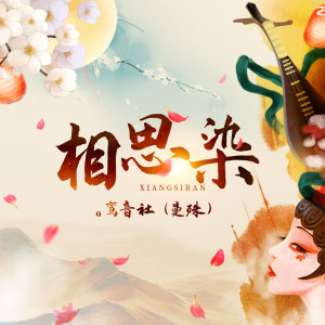 收聽宥宥的相思染歌詞歌曲