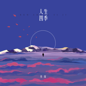 收聽蘇琛的人生四季 (伴奏)歌詞歌曲