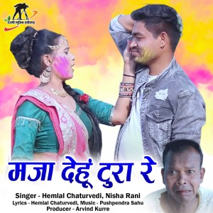 ดาวน์โหลดและฟังเพลง Maja Dehu Tura Re (Chhattisgarhi Holi Song) พร้อมเนื้อเพลงจาก Hemlal Chaturvedi
