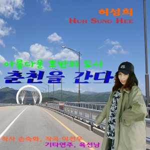 허성희的專輯춘천을 간다