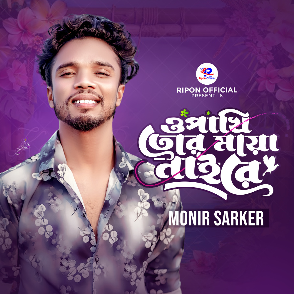 O Pakhi Tor Maya Naire