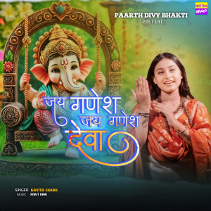 ดาวน์โหลดและฟังเพลง Jai Ganesh Jai Ganesh Deva พร้อมเนื้อเพลงจาก Kavita Shabu