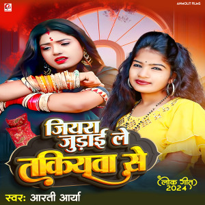 收聽Arti Arya的Jiyara Judai Le Takiyava Se歌詞歌曲