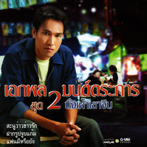 收聽เอกพล มนต์ตระการ的นั่งเฝ้าเขาจีบ歌詞歌曲