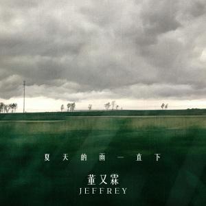 อัลบัม 夏天的雨一直下 ศิลปิน Jeffrey Tung