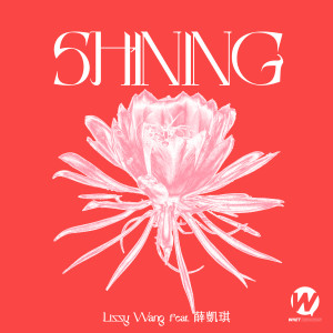 收聽Lizzy Wang的Shining (feat. 薛凱琪)歌詞歌曲
