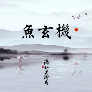 Album 鱼玄机 from 谪仙莫渐离
