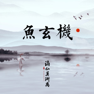 Listen to 鱼玄机 song with lyrics from 谪仙莫渐离