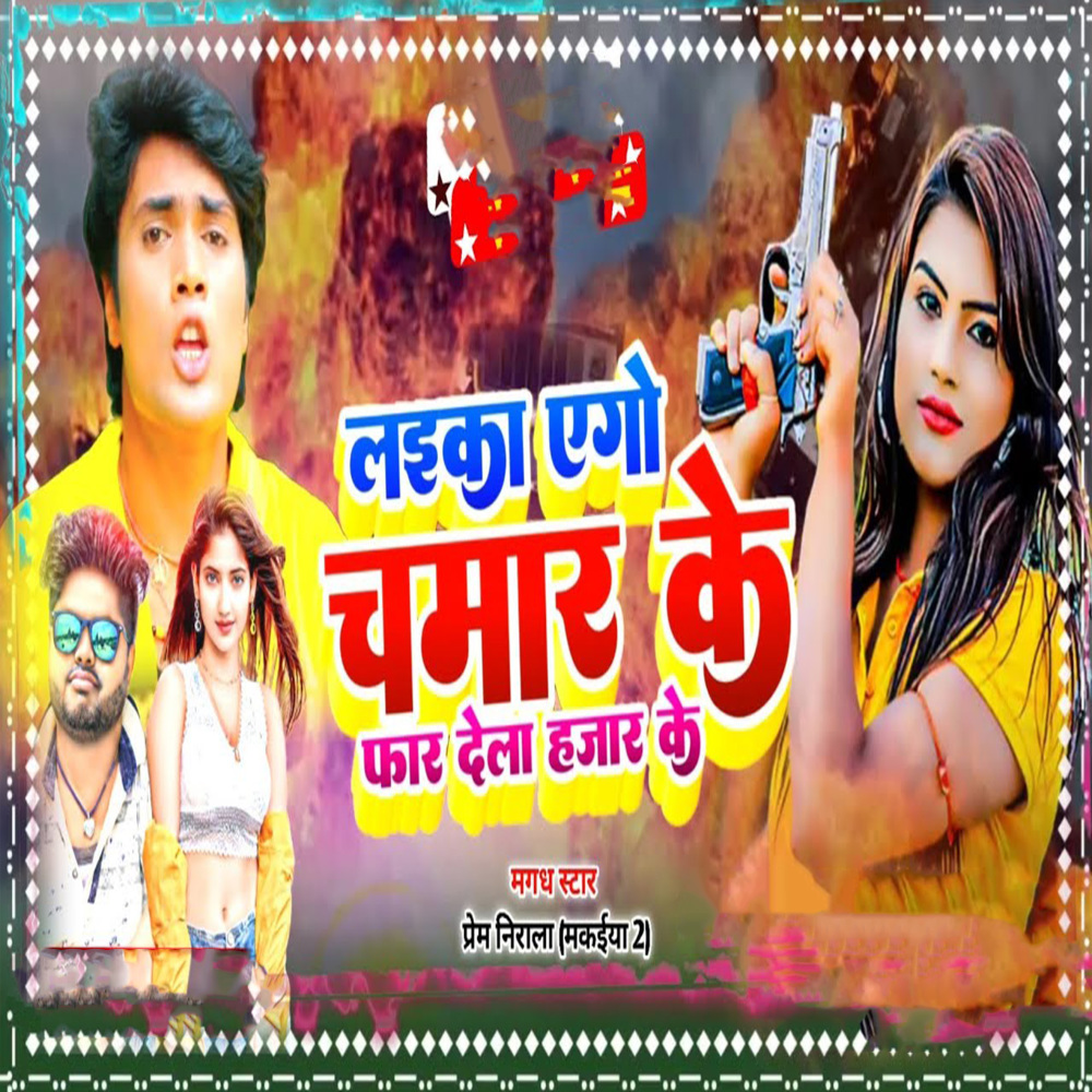Laika Ago Chamar Ke Far Dela Hajar Ke (Maghi Song)