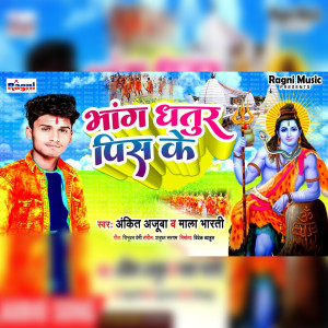 ดาวน์โหลดและฟังเพลง Bhang Dhatura Pis Ke Bolbam พร้อมเนื้อเพลงจาก Ankit Ajuba
