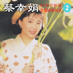 蔡幸娟的专辑90年代醉情金曲絕唱精選, Vol. 2