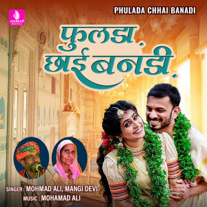 收聽Mohmad Ali的Phulada Chhai Banadi歌詞歌曲