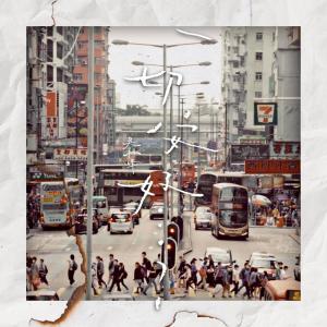 收听群星的一切安好歌词歌曲