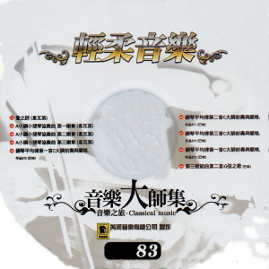 Album 音樂大師集 音樂之旅 83 輕柔音樂 from 