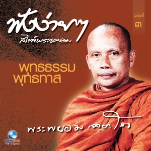 收聽พระพยอม的พุทธธรรม พุทธทาส ตอนที่ 9歌詞歌曲