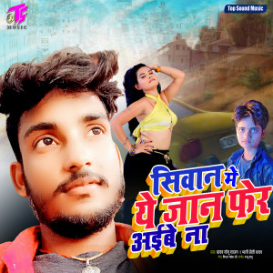 Listen to Siwan Me Ye Jaan Pher Aibe Na song with lyrics from Yadav Sonu Sajan