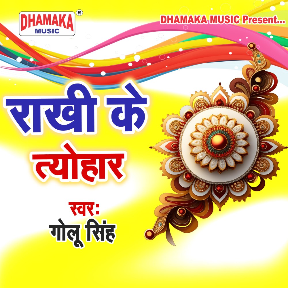 Rakhi Ke Tyohar