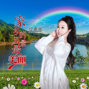Album 家乡的风景最美丽（DJ舞曲版） from 红蔷薇