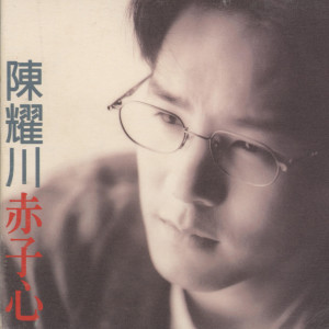 Listen to 情歌'94-忘情水.多愛你一天.緣份 song with lyrics from 陈耀川