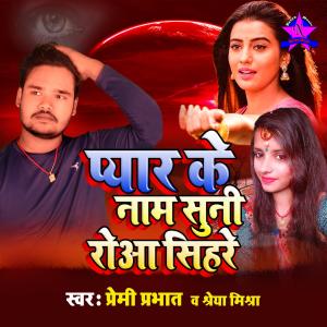 Album Pyar Ke Nam Suni Roaa Sihare from Premi Parbhat