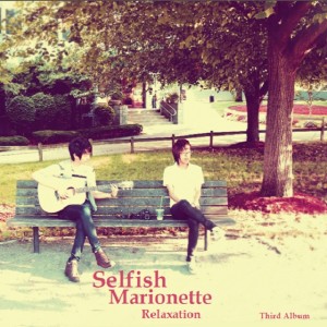 收聽셀피시마리오네트(SelfishMarionette)的閉上眼睛歌詞歌曲