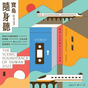 Album 宝岛随身听 from Wang Hong En (王宏恩)