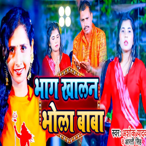 收聽Ashok Yadav的Bhang Khalan Bhola Baba歌詞歌曲