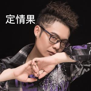 Listen to 定情果 (伴奏) song with lyrics from 李敏轩