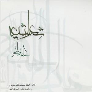 ดาวน์โหลดและฟังเพลง Ramz e Nejat พร้อมเนื้อเพลงจาก Omid Fathollahi
